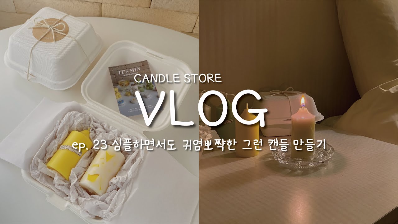 [#23] 대쪽같은 취향의 캔들가게 사장이 만드는 신상 캔들🕯 | 1인 핸드메이드 쇼핑몰 | 캔들 만들기 | 초보사장 브이로그 vlog