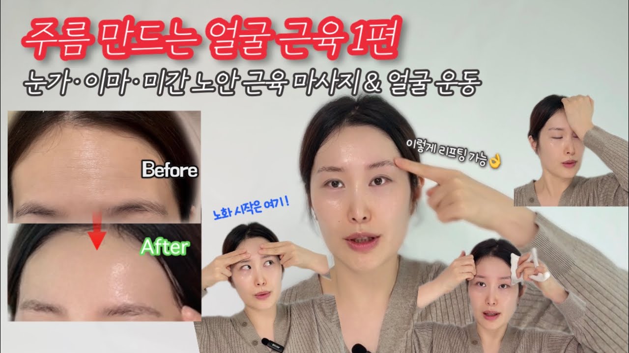 주름 만드는 얼굴 노안 근육 1편｜눈가·이마·미간 주름 원인과 노안 근육 마사지 & 얼굴 운동