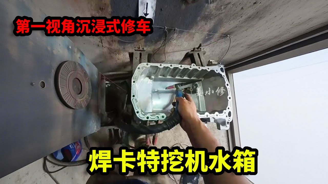 第一视角沉浸式修车，焊卡特挖机水箱，精准补漏恢复核心散热部件强度！【姜小修】