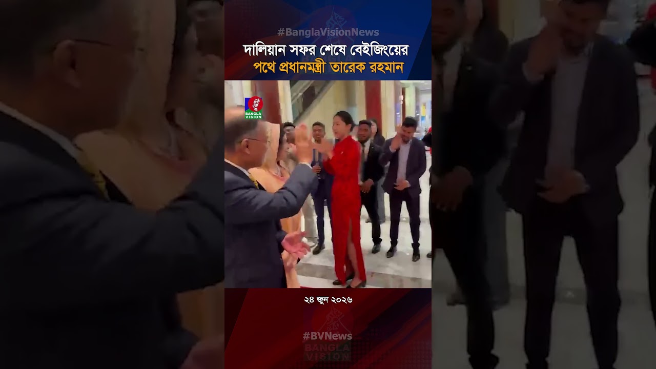 দালিয়ান সফর শেষে বেইজিংয়ের পথে প্রধানমন্ত্রী তারেক রহমান #pm #tariquerahman #chinatour #banglavision
