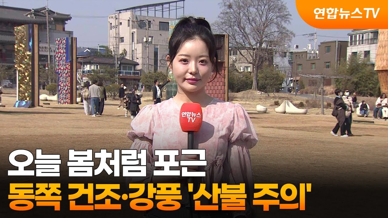 [날씨] 오늘 봄처럼 포근…동쪽 건조·강풍 '산불 주의' / 연합뉴스TV (YonhapnewsTV)