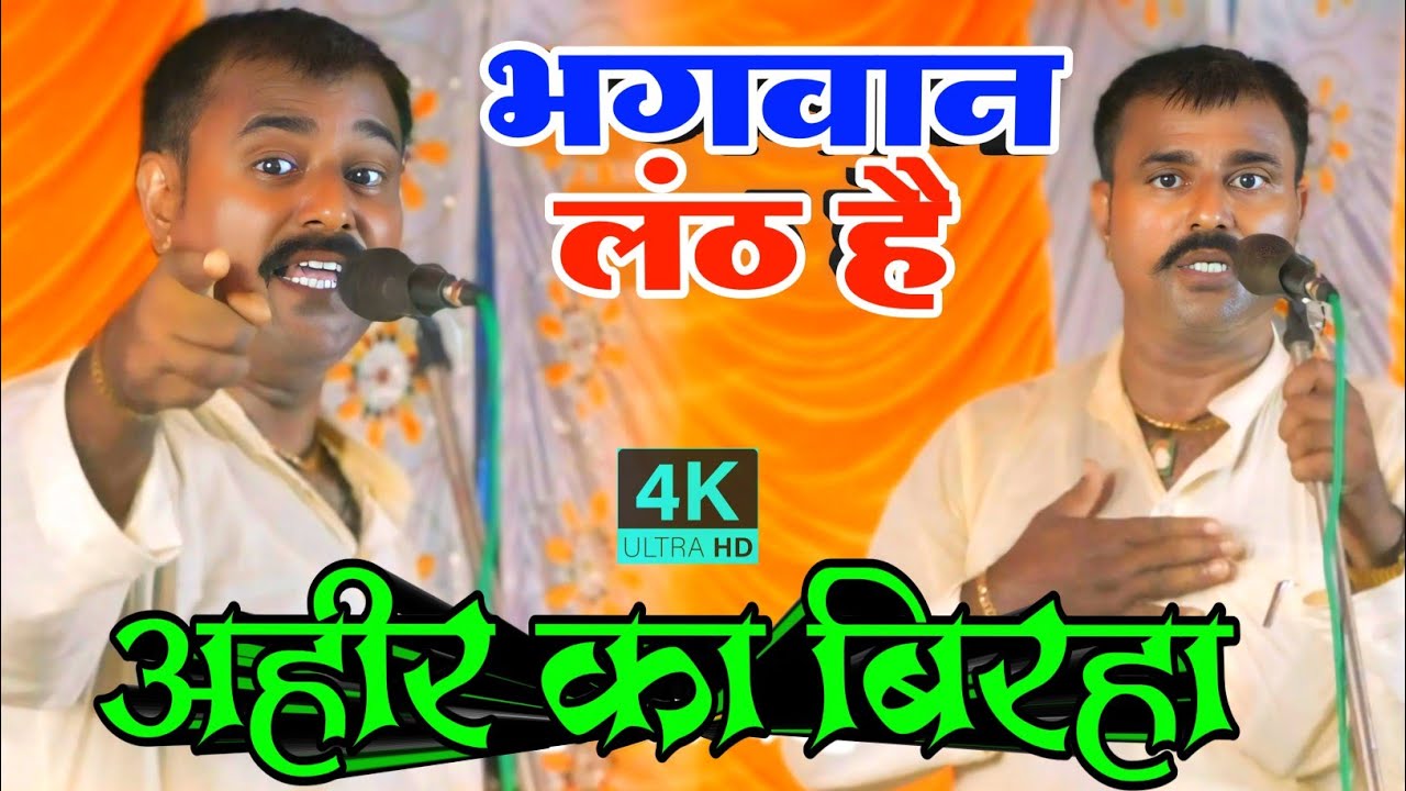 #कॉमेडी भगवन लंठ है की आदमी लंठ है बिरहा सम्राट सुदई राम यादव #sudai ki kahani #birha
