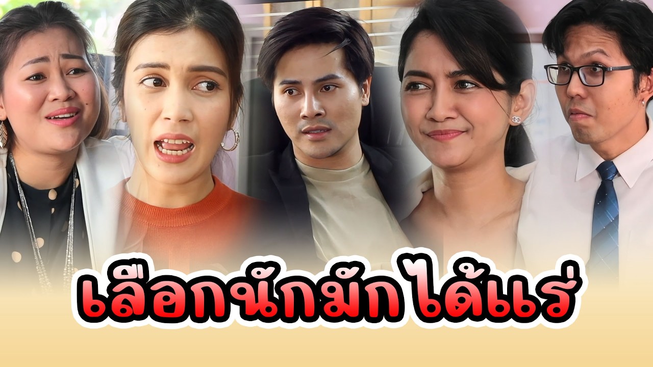 เลือกนักมักได้แร่