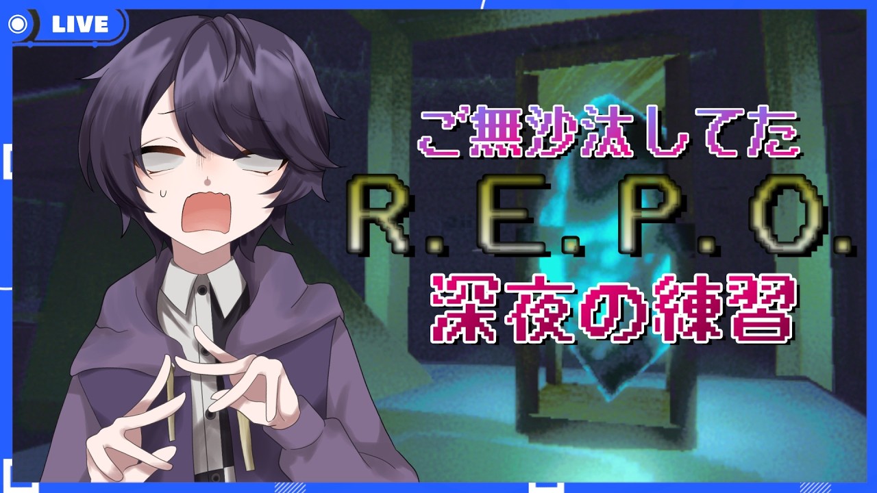 【R.E.P.O.】リハビリぼっちれぽ