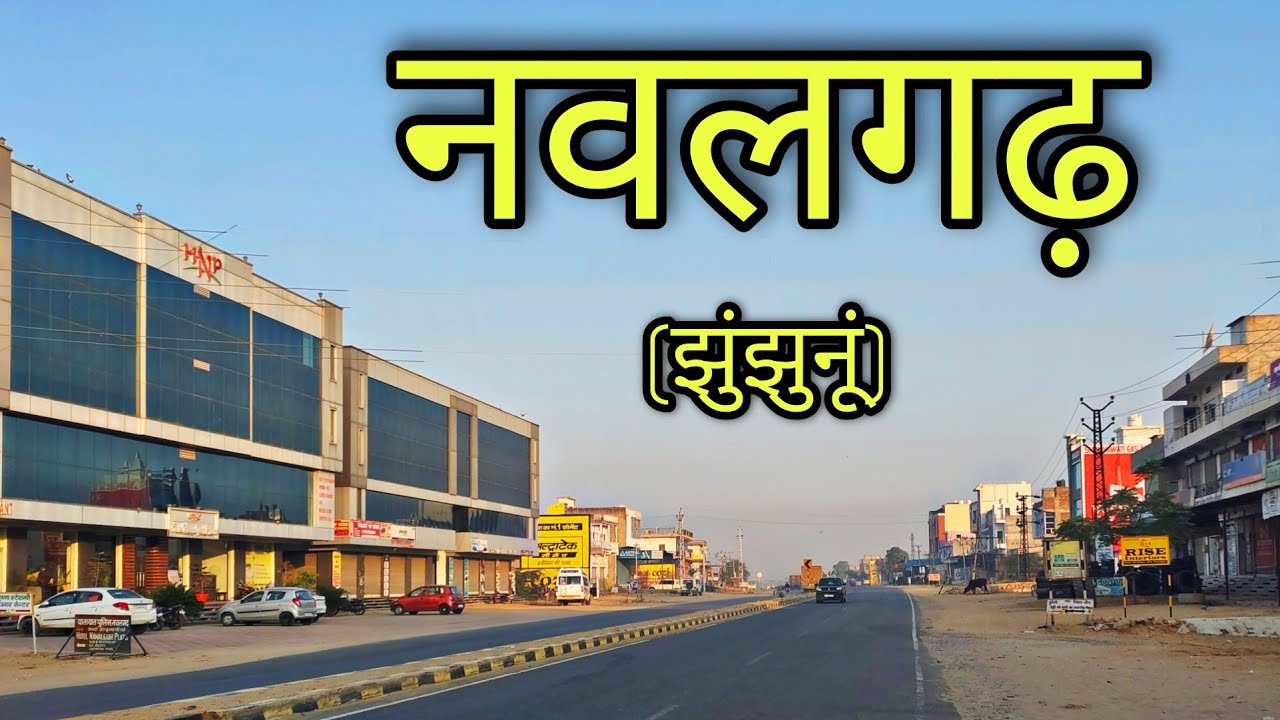 NAWALGARH Rajasthan नवलगढ़ राजस्थान Nawalgarh City Jhunjhunu
