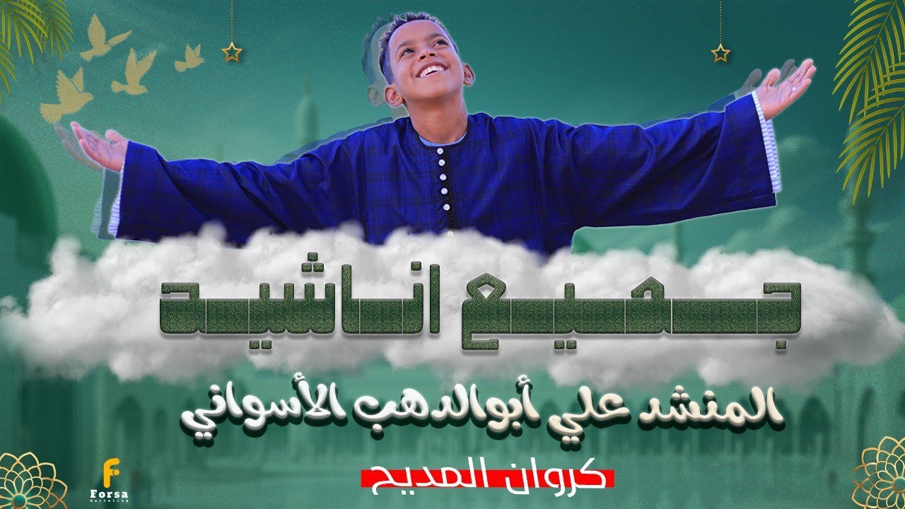 جميع اناشيد المنشد علي أبوالدهب الأسواني (كروان المديح) روووووعه بجد كمية بهجة غير طبيعية ❤️