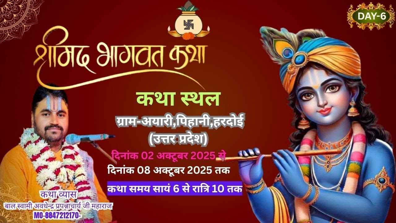 (DAY-6)Liveश्रीमद् भागवत कथा पूज्य बाल स्वामी अवधेन्द्र प्रपन्नाचार्य जी कथा स्थल-अयारी पिहानी हरदोई