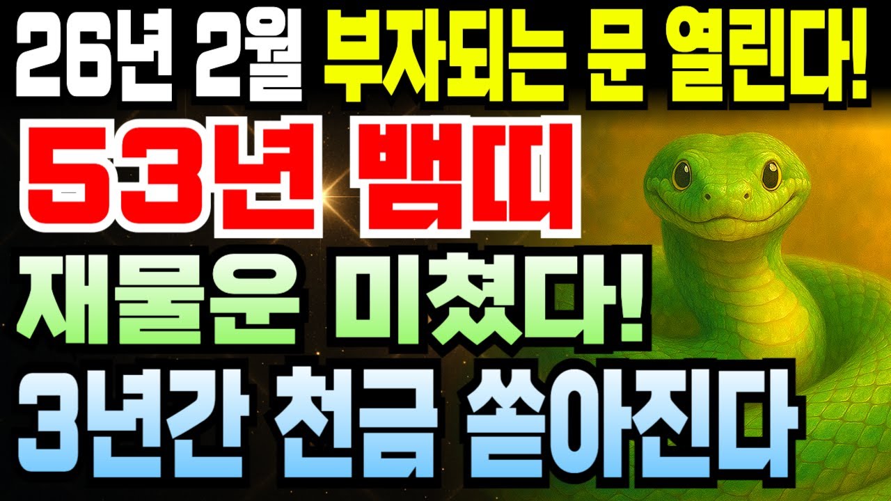 1953년생 계사년 뱀띠 73세 여러분, 2026년 병오년 2월 운세 이거 진짜 대박입니다! 억대 부자 되는 길 열리고 재물운 터지는 시기인데 부자 될 사람만 보세요, 놓치면 끝