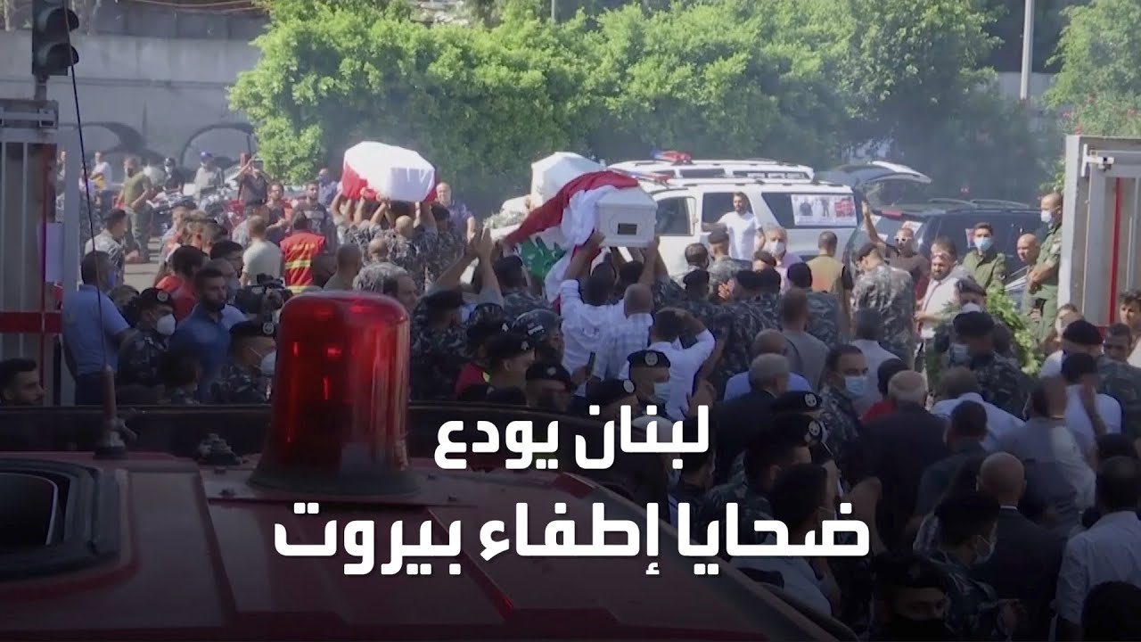 فريق الإطفاء اللبناني يودع ضحاياه في انفجار بيروت