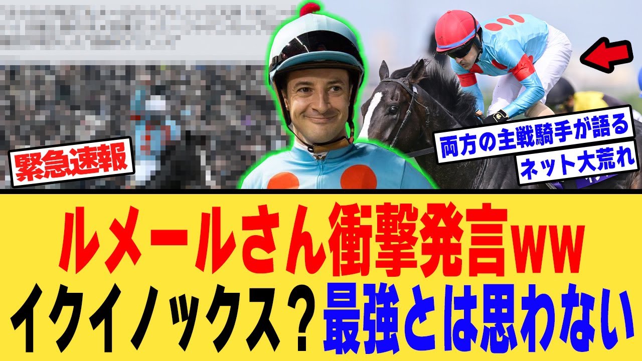 ルメール「イクイノックスが一番強かったってみんな言うけど、僕はそう思いません！に対する【競馬反応集】