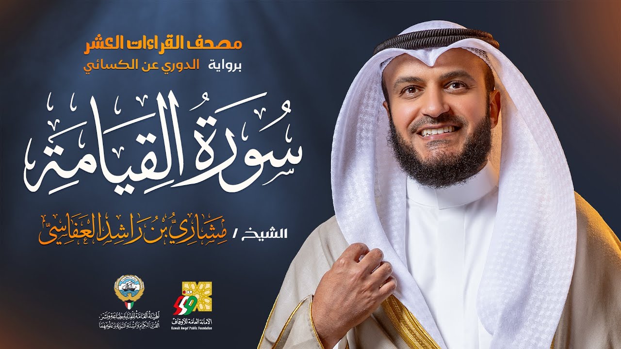 سورة القيامة رواية الدوري عن الكسائي | الشيخ مشاري راشد العفاسي | Surah Al-Qiyamah Mishary Alafasy