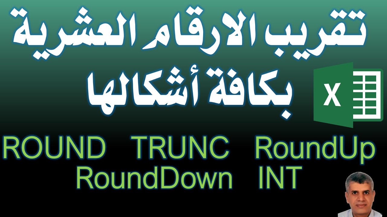 099 إكسيل,تقريب الارقام العشرية بكافة أشكالها ROUND , TRUNC , RoundUp , RoundDown , INT