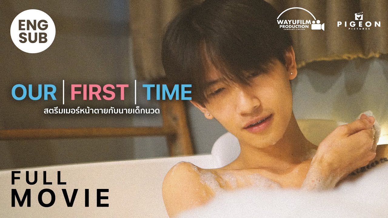 OUR FIRST TIME สตรีมเมอร์หน้าตายกับนายเด็กนวด [FULL MOVIE] ENG SUB [BL] หนังวาย หนังสั้น