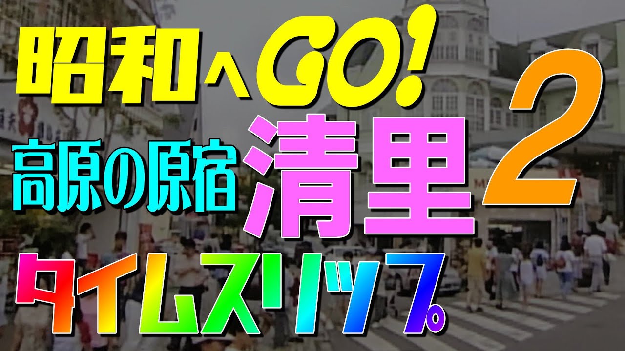 昭和へGO! 高原リゾート・山梨県清里 タイムスリップ 2