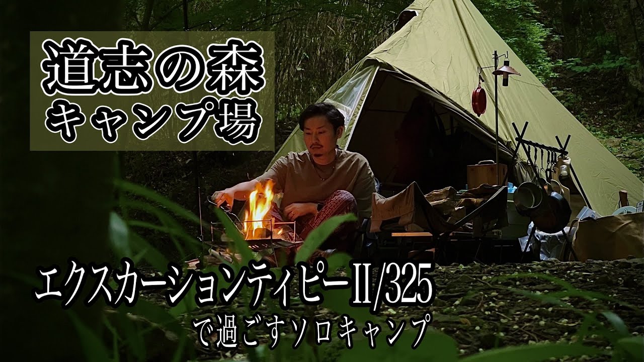 【#ソロキャンプ】憧れの道志の森キャンプ場｜エクスカーションティピーⅡ/325で過ごす［006］