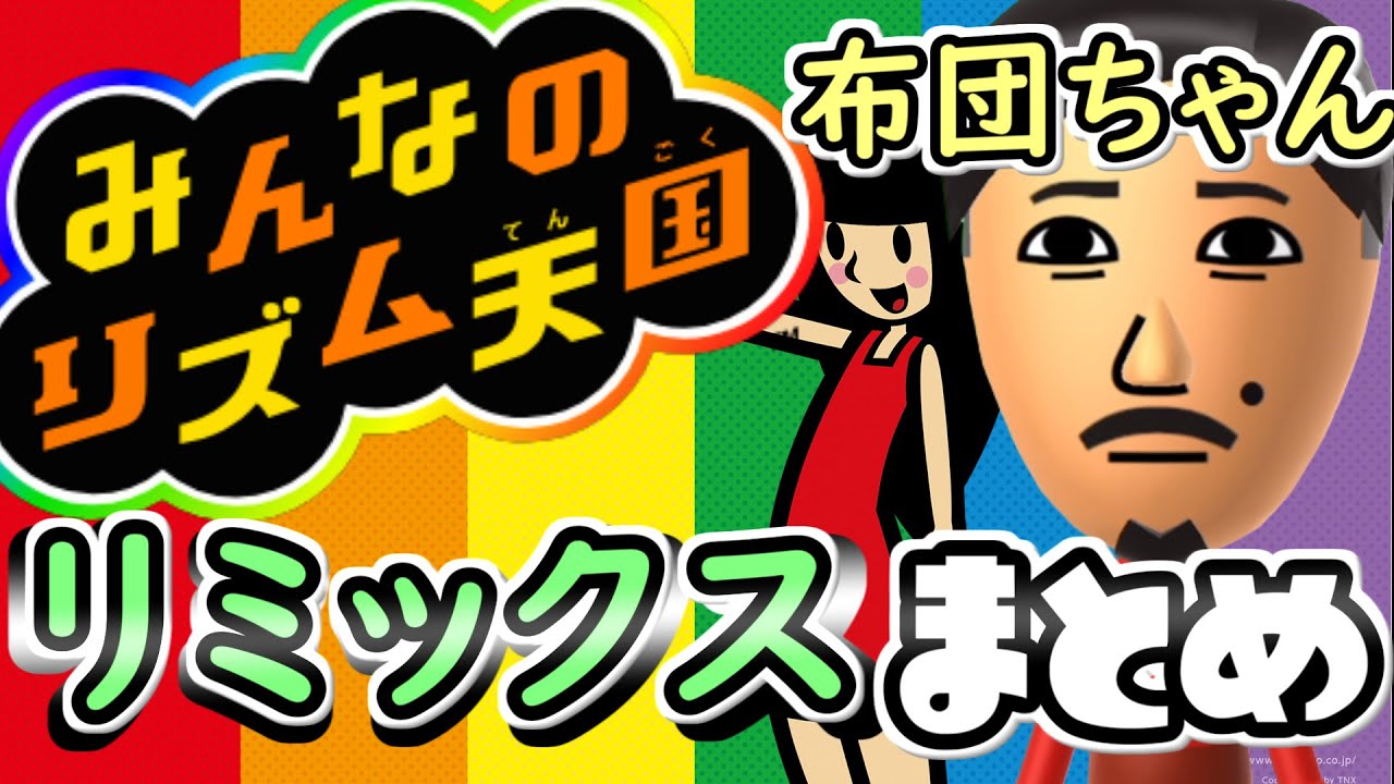 布団ちゃん みんなのリズム天国リミックスまとめ【2022/02/01】