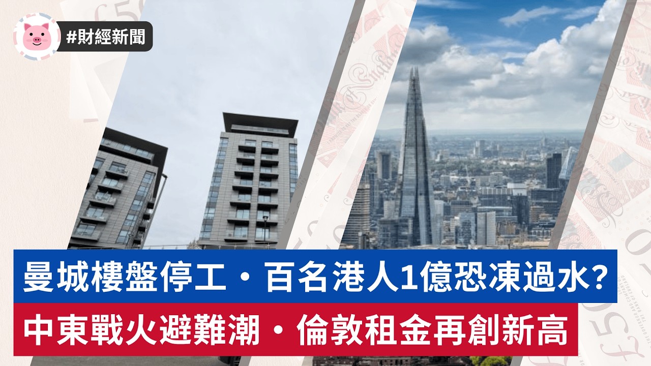 #財經新聞 - 曼城樓盤停工，百名港人1億恐凍過水 | 中東避難潮，倫敦租金爆升  #英國買樓 #英國新聞 #英國物業