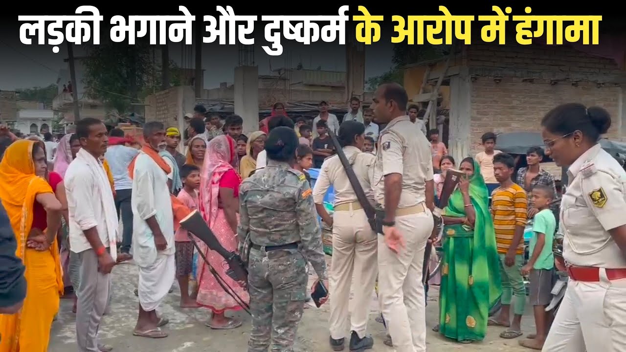 लड़की भगाने और दुष्कर्म करने के आरोप में पूर्व मंत्री के घर पर हंगामा, पुलिस जीप को किया क्षतिग्रस्त