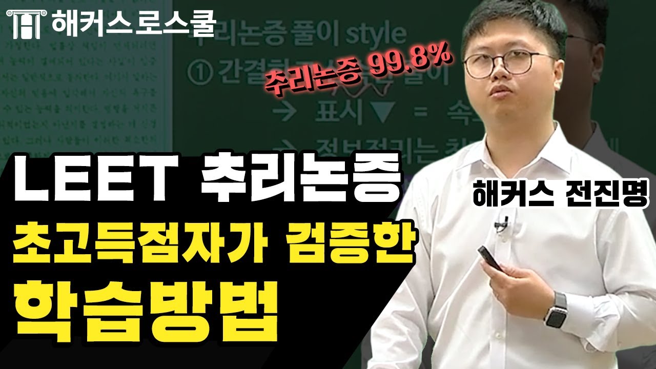 로스쿨 입학 시험, 초시생을 위해 LEET 추리논증 99.8%가 알려주는 공부스킬 -해커스로스쿨 전진명