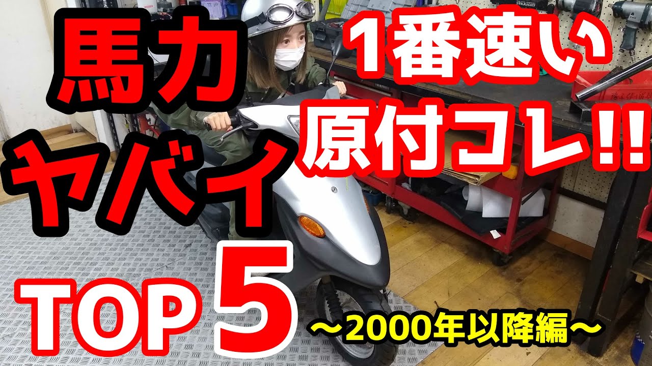 速い原付TOP5！～2000年以降50cc編～