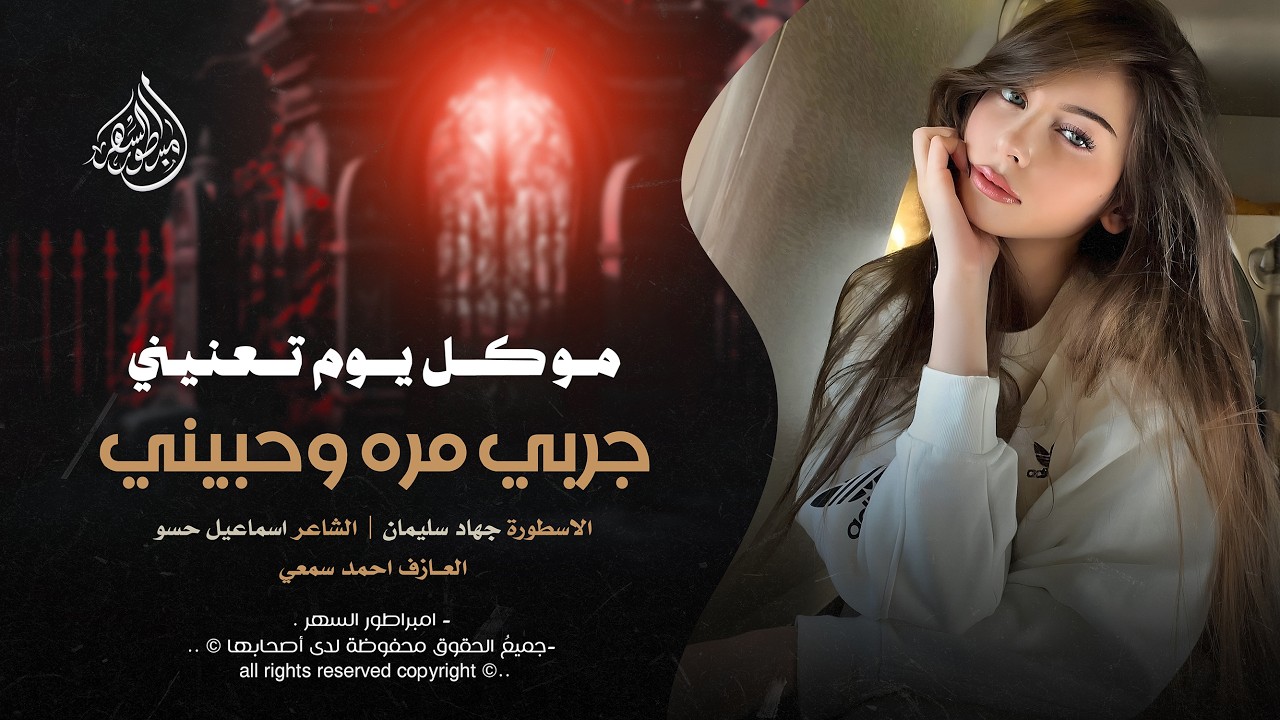 موكل يوم تعنيني جربي مره وحبيني - جهاد سليمان _ اغاني طرب 2026 | مطلوبه اكثر شيء .