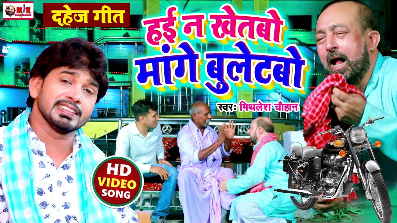 दहेज़ प्रथा का दर्द भरा VIDEO - हई न खेतबो मांगे बुलेटबो | #Mithlesh Chauhan New Video | Dahej Geet