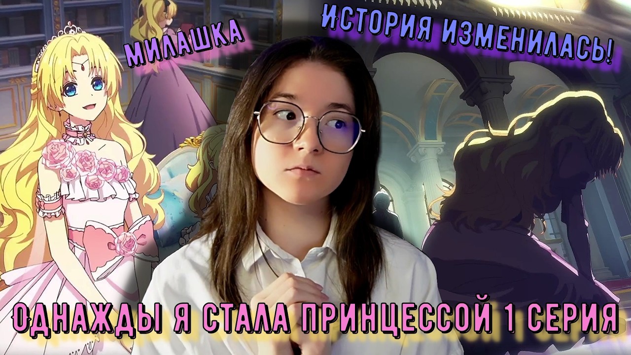 Все поменялось! Реакция Однажды я стала принцессой 1 серия