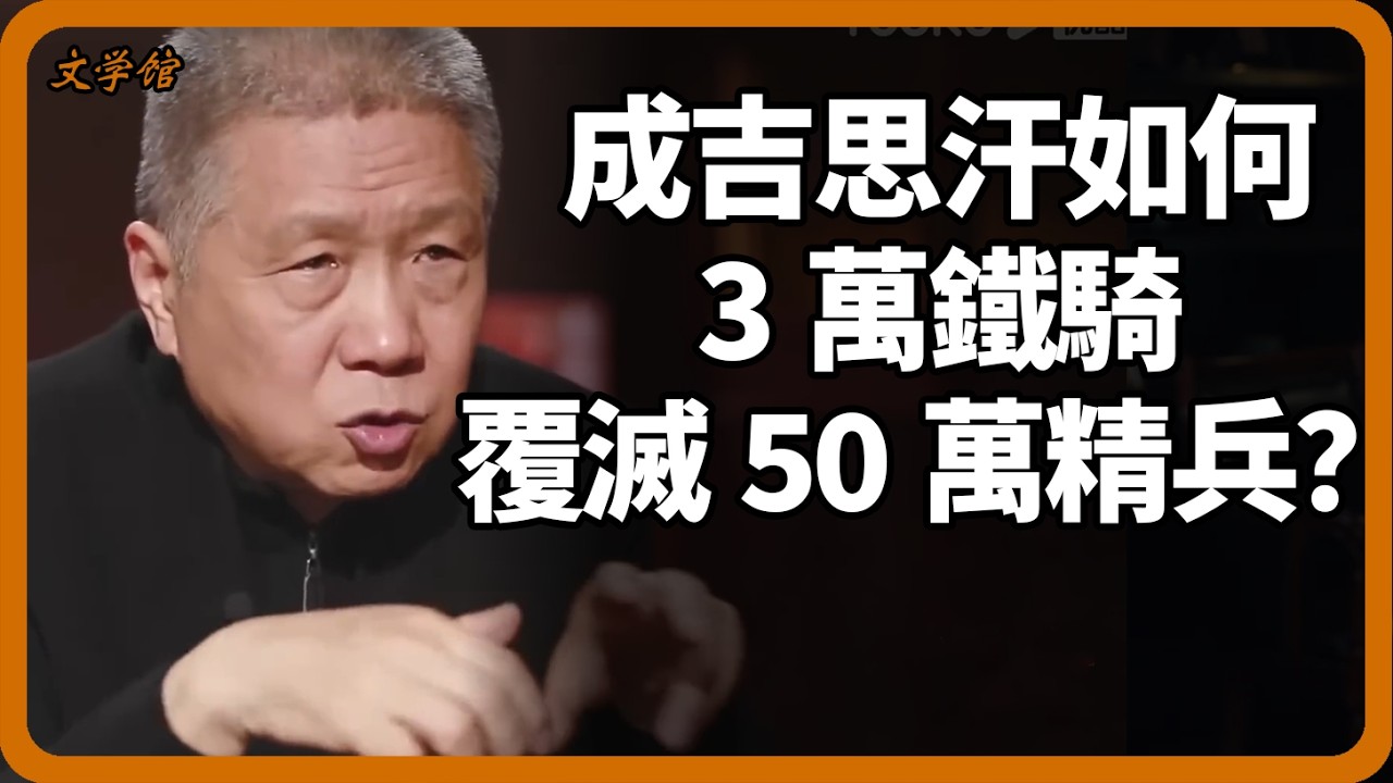 成吉思汗如何僅用3萬鐵騎覆滅50萬精兵？揭秘蒙古鐵騎橫掃歐亞的3大黑科技！#成吉思汗 #西夏 #文明之旅 #羅振宇 #中國歷史 #馬未都 #儒家思想 #儒家