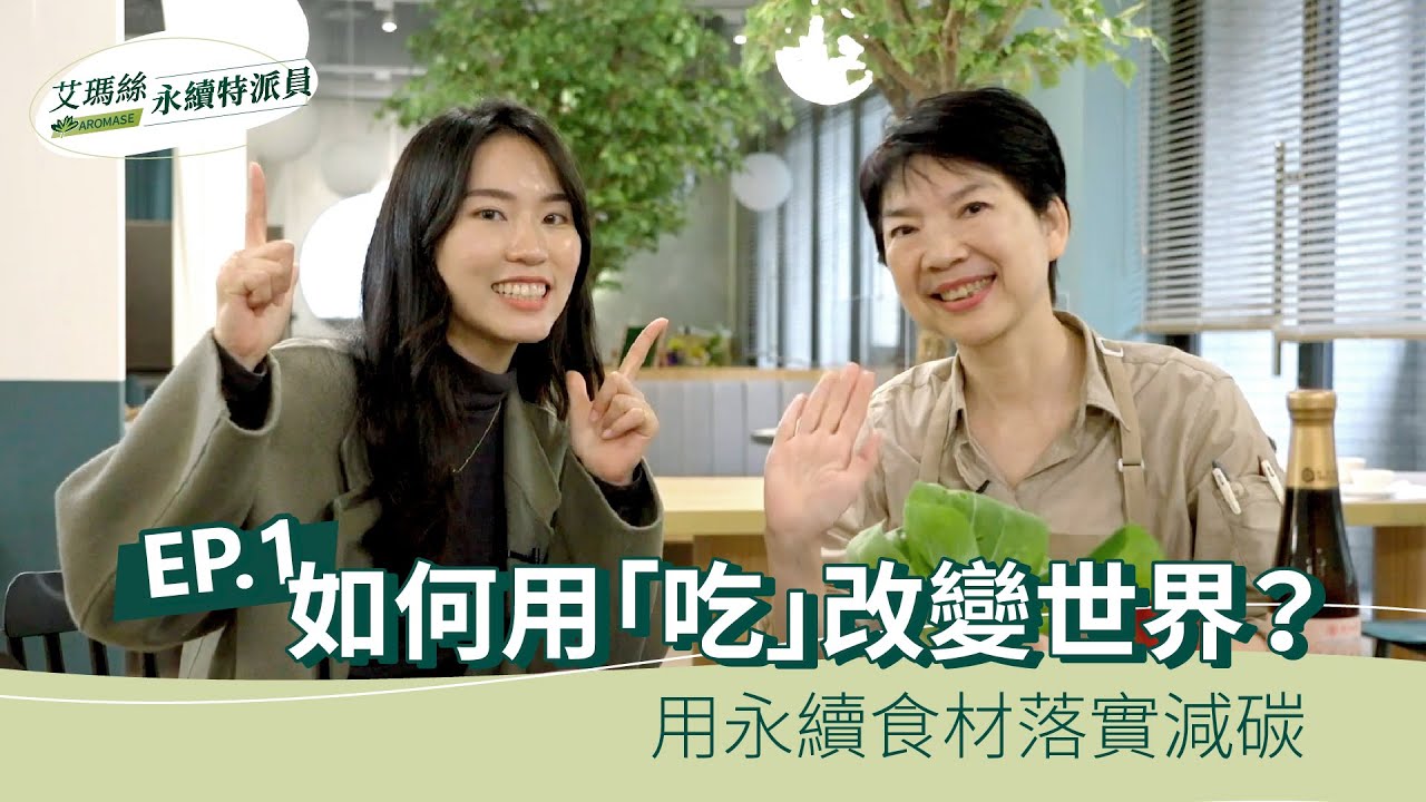 【永續特派員】EP.1 － 如何用「吃」改變世界？用永續食材落實減碳｜AROMASE艾瑪絲 feat. 荷風中國菜