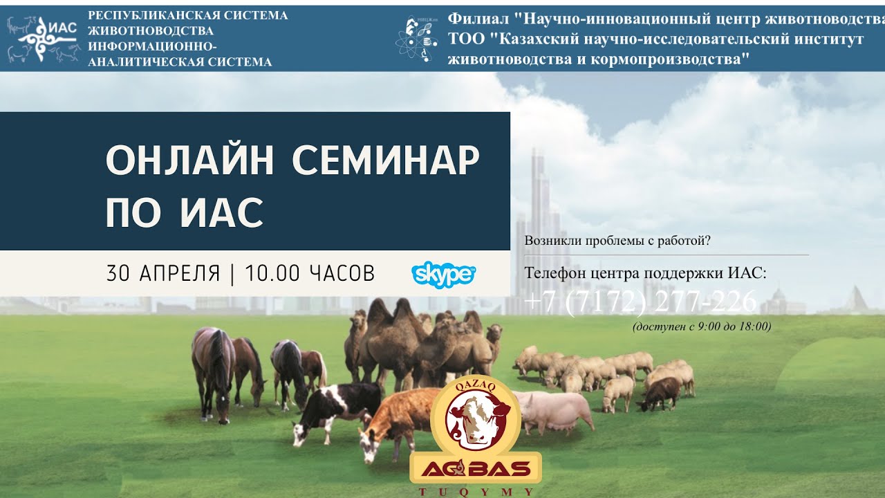 Семинар информационно-аналитической системы «Республиканская система животноводства» (ИАС «РСЖ»)