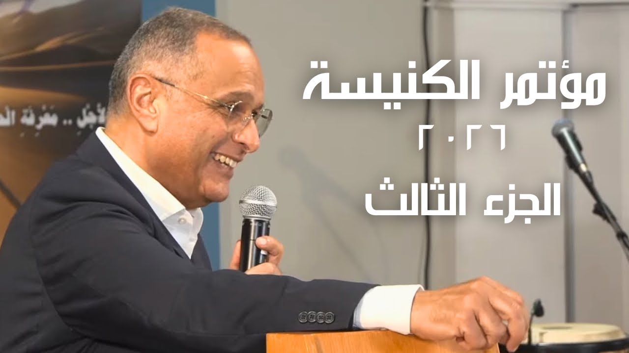 مؤتمر الكنيسة ٢٠٢٦ - د. ماهر صموئيل والمرنم بهجت عدلي - الجزء الثالث 