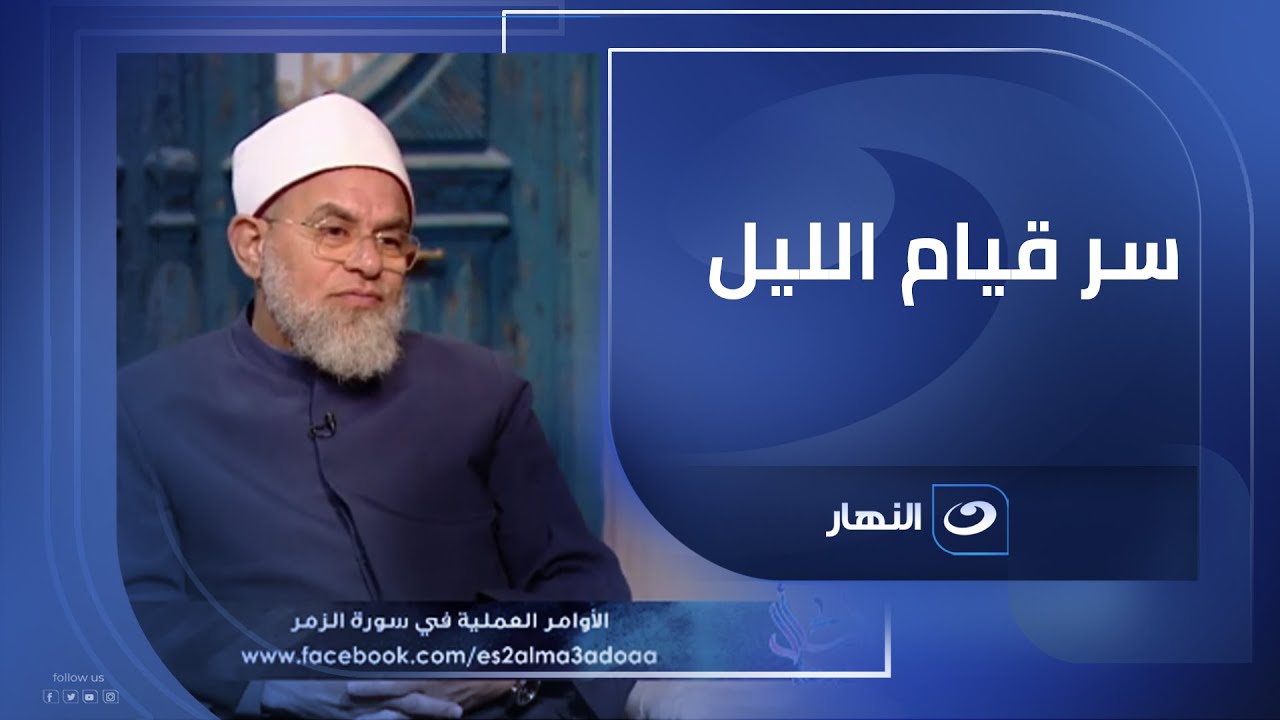 لو نفسك تقوم الليل ومش قادر.. الشيخ أشرف الفيل هيقولك على السر