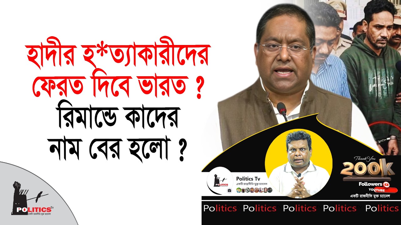 হাদীর হ*ত্যাকারীদের ফেরত দিবে ভারত ? রিমান্ডে কাদের নাম বের হলো ? | Osman Hadi | Politics Tv
