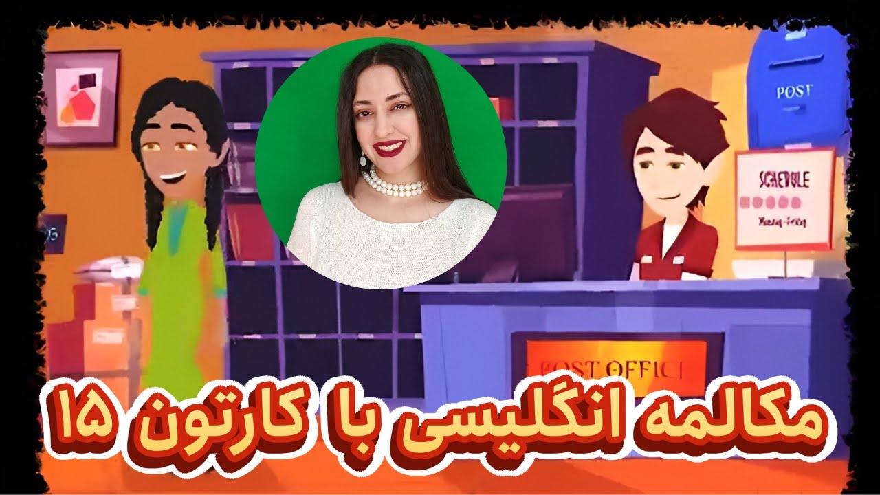 مکالمه انگلیسی با کارتون : مکالمه روزمره انگلیسی مثل آب خوردن یاد بگیر