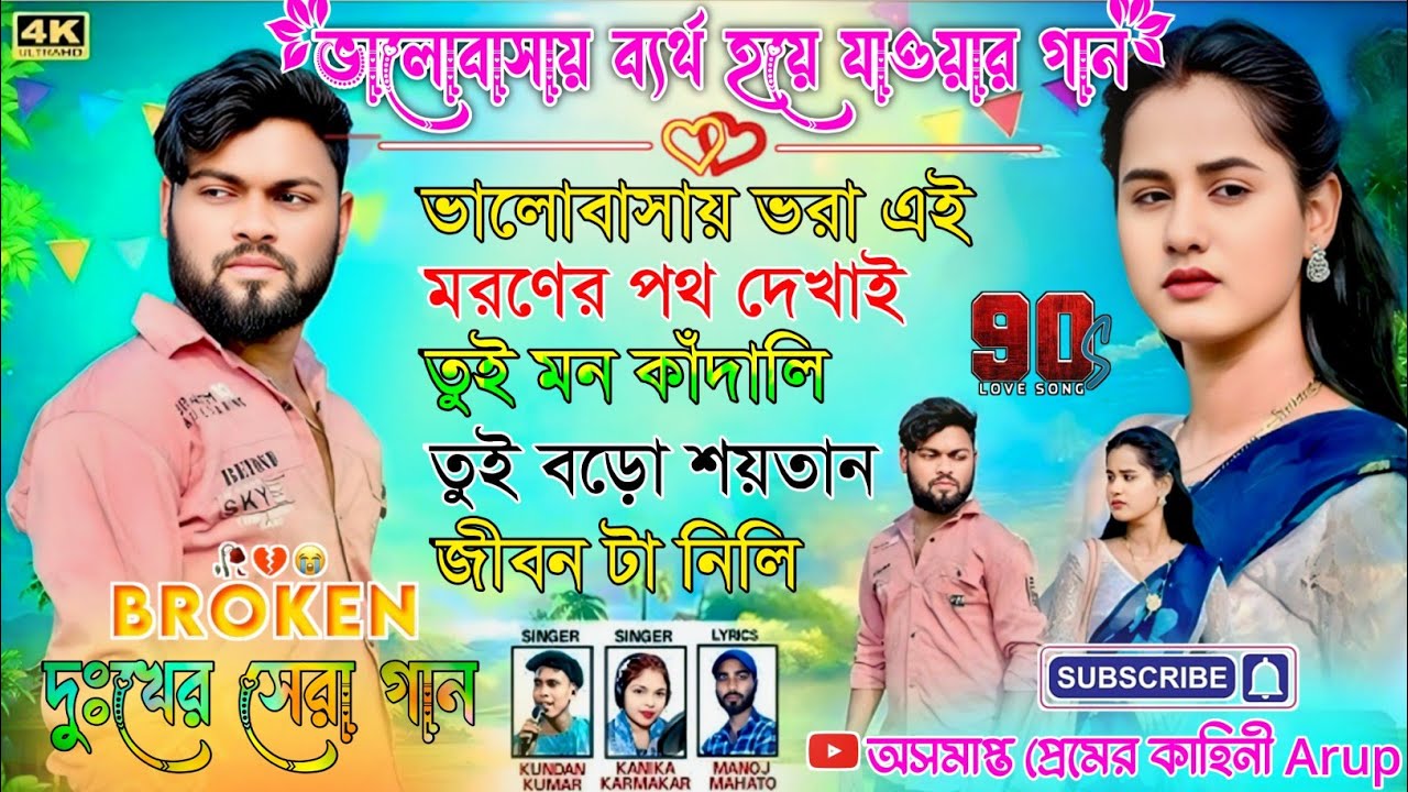 ভালোবাসায় ব্যর্থ হয়ে যাওয়ার হিট গান __ Valobasai Bertha Haye Jaoyar Hit Song __ Kundan, Kanika 