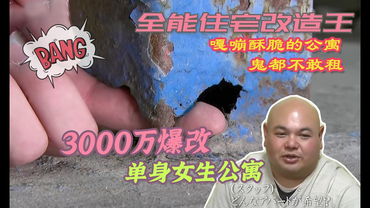【瞎設計】阿飘都不敢租的单身公寓，花费3000万日元改造，房子大梁竟是断的