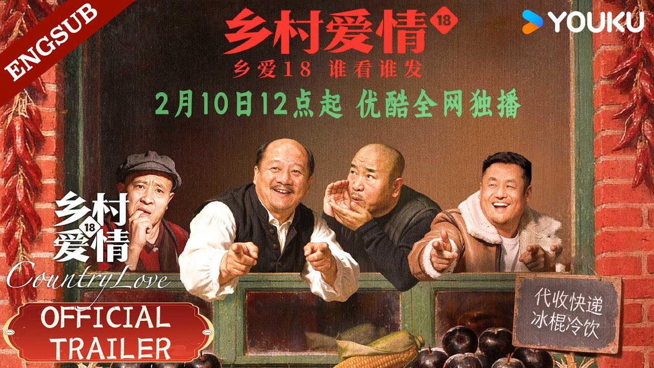 【Official Trailer】Country Love 18: Starting February 10 at 12:00 (GMT+8), tune in on YOUKU!🔥 | YOUKU