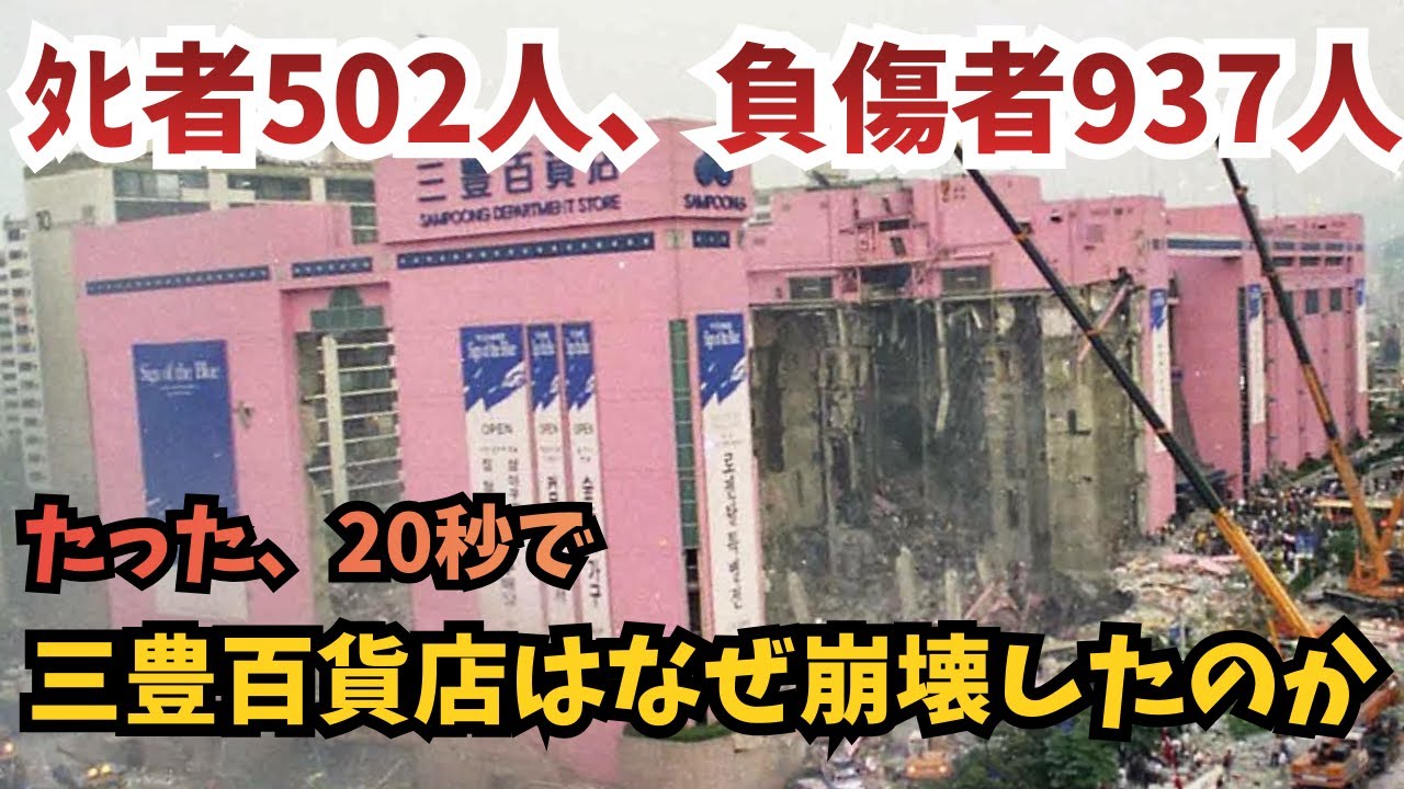 【ゆっくり解説】三豊百貨店崩壊事故｜なぜ止められなかったのか、1995年 韓国史上最悪の人災