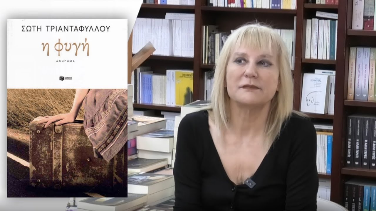 Σώτη Τριανταφύλλου: Φυγή και Πιτσιμπούρκο- #11 Βίος και Πολιτεία