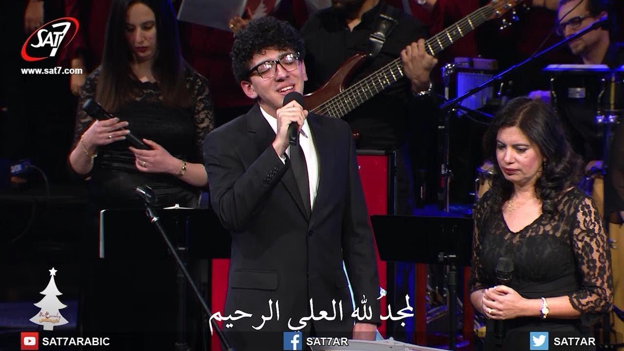 يا ليلة قد أكتست بنور - بالعربي كريسماس 2017