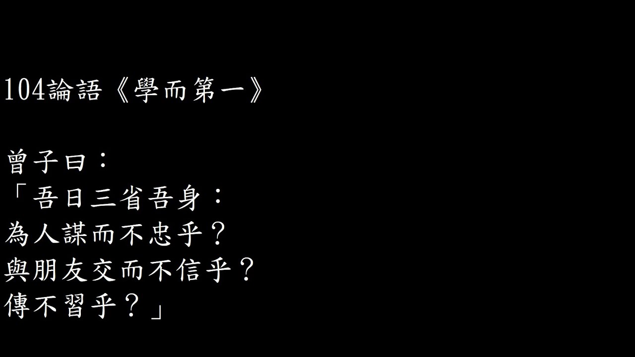 論語 AC0104   《學而第一》 #Analects #Confucius  #AdvancedChinese