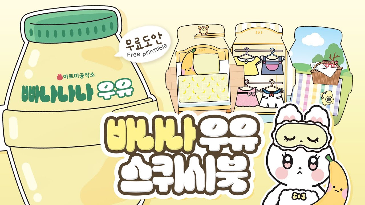 DIY 바나나 우유 하우스 만들기!🍌| 스퀴시북 | 피크닉 놀이 | Paperdiy | 무료도안
