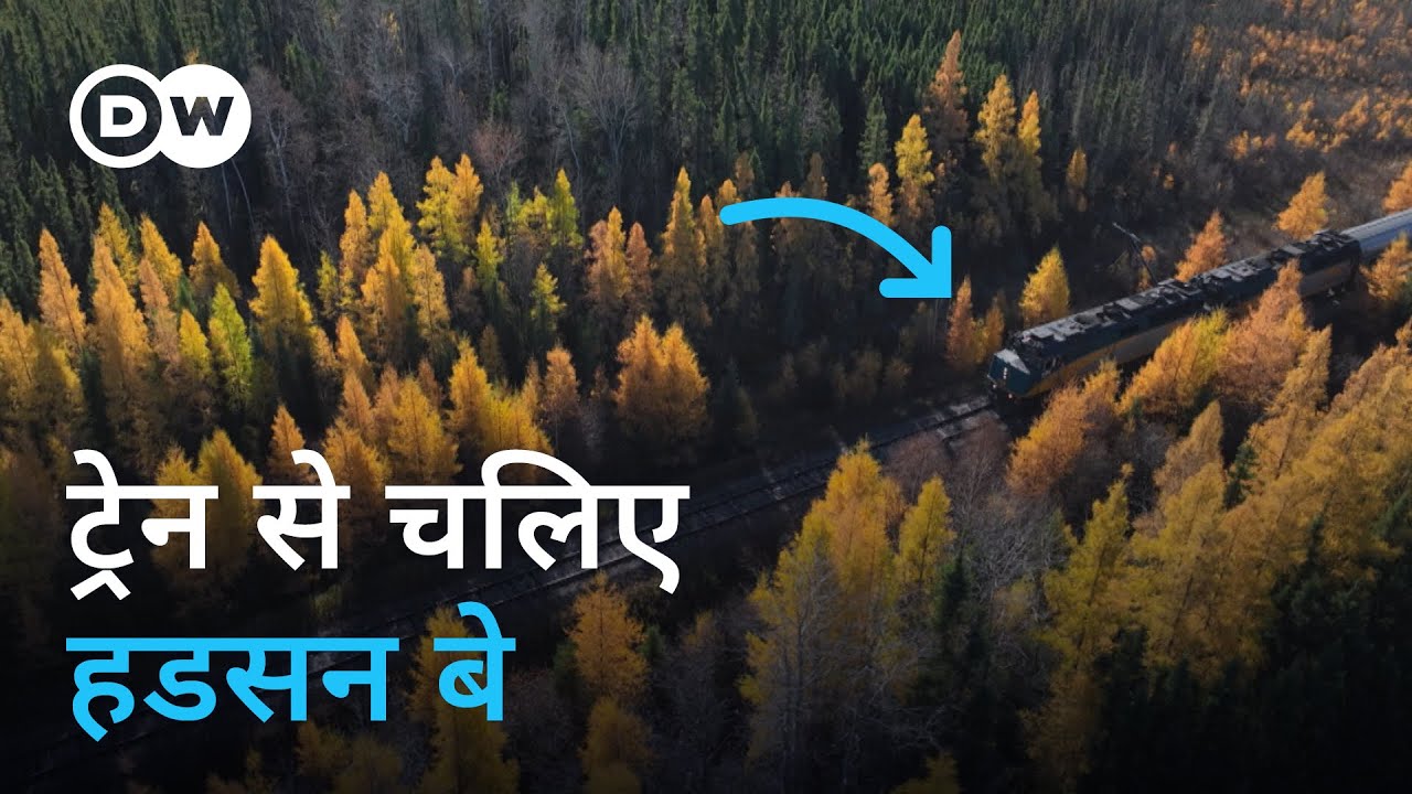 कैनेडा के ख़ूबसूरत नज़ारों क़रीब ले जाने वाली रेल [By Train to Hudson Bay] | DW Documentary हिन्दी