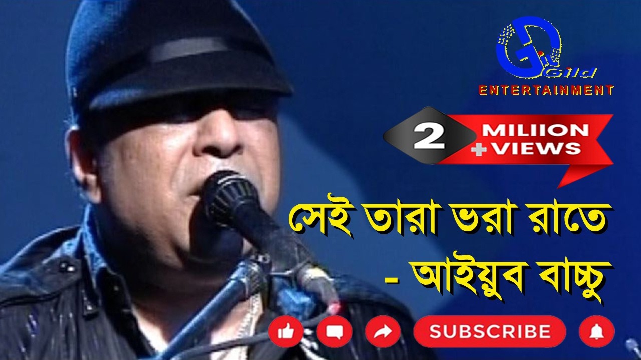 সেই তারা ভরা রাতে। আইয়ুব বাচ্চু। Sei Tara Vora Rate। Ayub Bachchu। LRB। Direction: Ahidul Azam Tipu