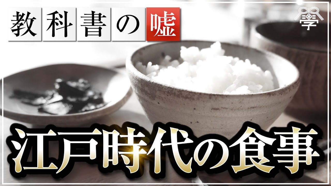 教科書には書かれていない江戸時代の本当の食事｜小名木善行