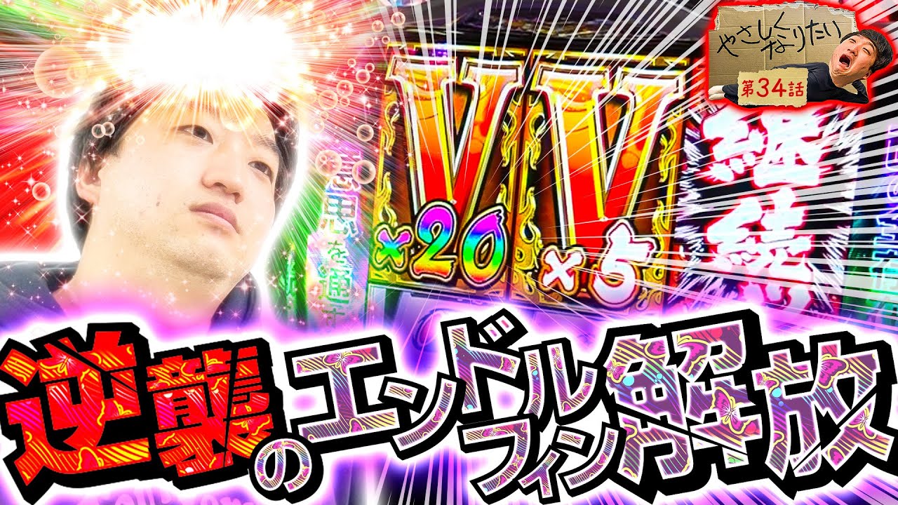 【逆襲のエンドルフィン解放】やさしくなりたい 第34話【Lバキ 強くなりたくば喰らえ!!!】