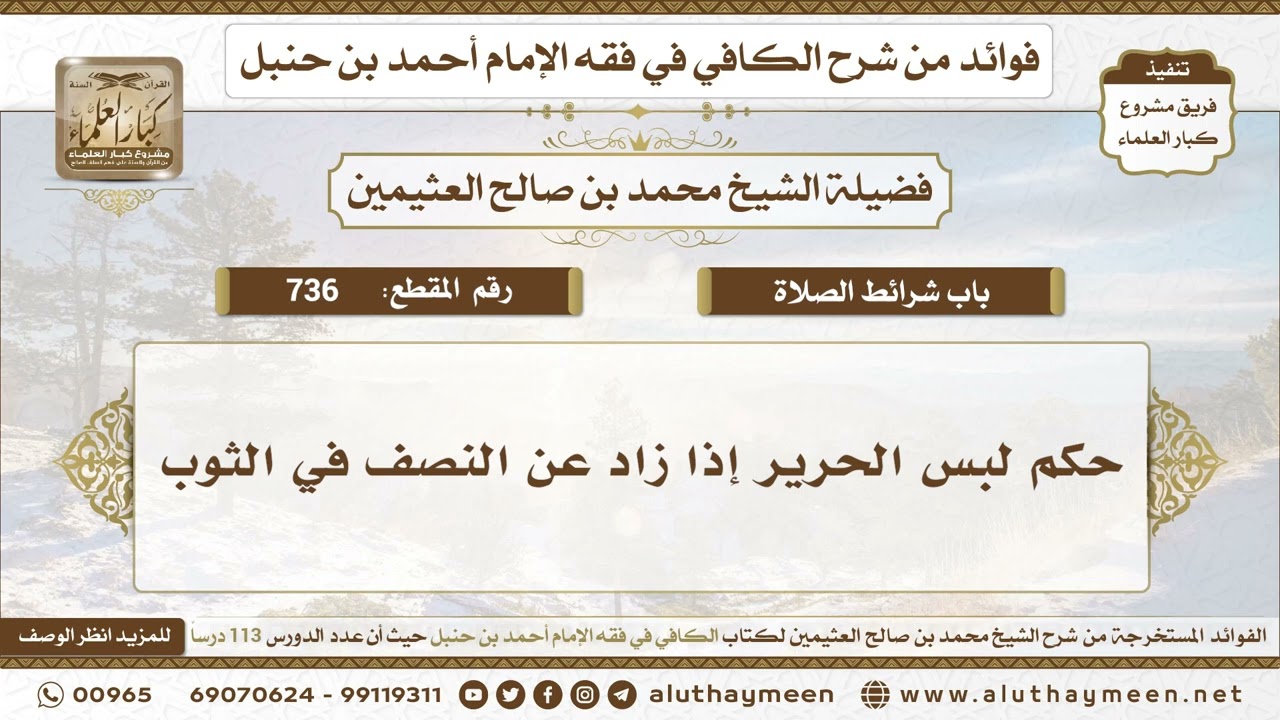 736 - حكم لبس الحرير إذا زاد عن النصف في الثوب - الكافي في فقه الإمام أحمد بن حنبل - ابن عثيمين