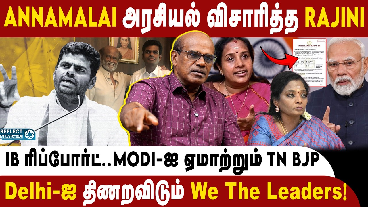 Annamalai மீது Tamilisai-க்கு பொறாமை, சுயநலம் ! | Ravindran Duraisamy | Annamalai | We The Leaders