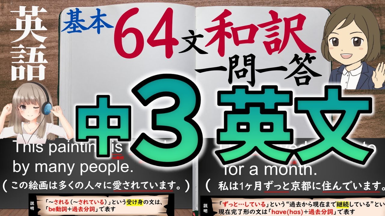 【中3英語】基本英文を64和訳して覚える一問一答｜リスニング対策