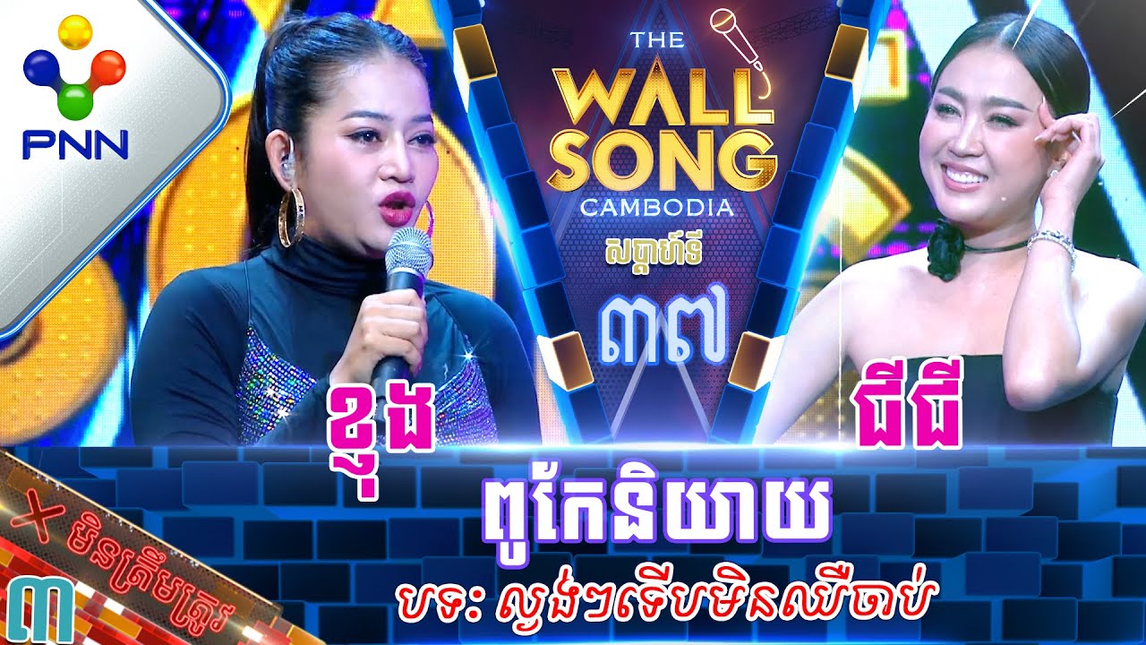 [29-07​-23] កញ្ញា ជីជី ប៉ះ អ្នកនាង ខ្ញុង និយាយចាញ់គេហែកមាត់ចោរ! វគ្គ៣